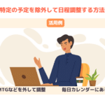 特定の予定を除外して日程調整をする方法