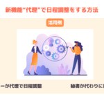 スケコンを使って代理で日程調整をする方法
