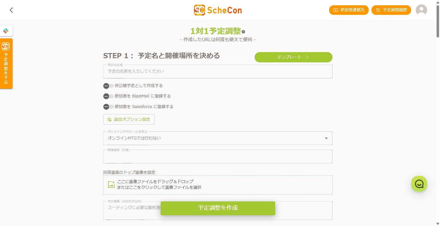 1対1予定調整の作成画面 STEP1 予定名と開催場所を決める