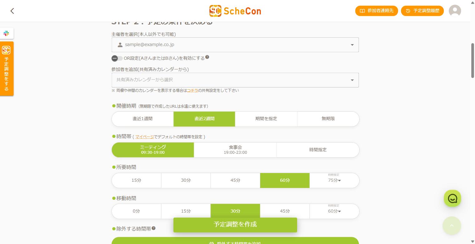 1対1予定調整の作成画面 STEP2 予定の条件を決める
