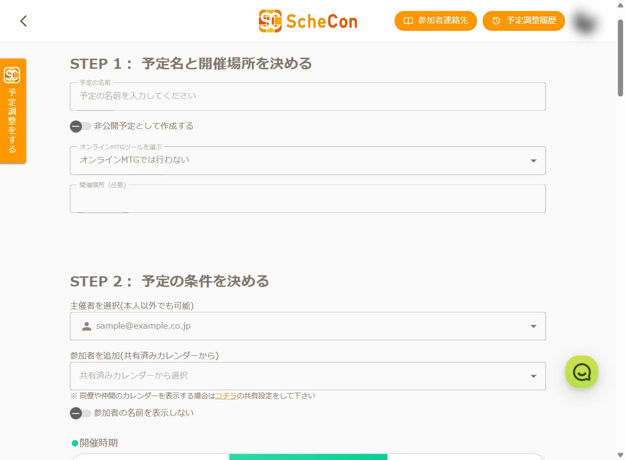 社内予定調整の作成画面 STEP1とSTEP2