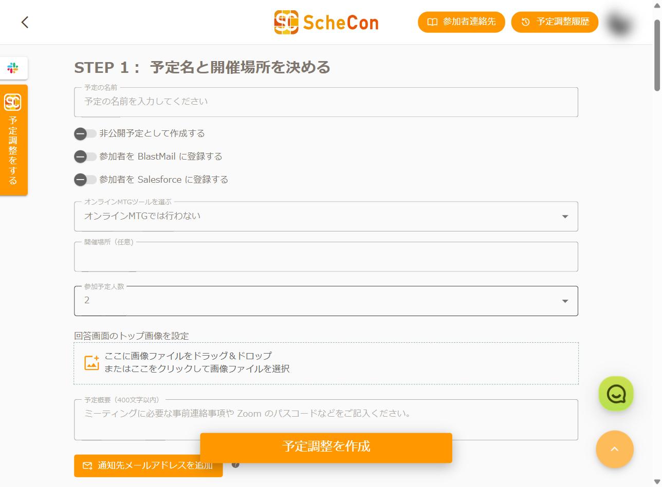 複数人予定調整の作成画面 STEP1 予定名と開催場所を決める