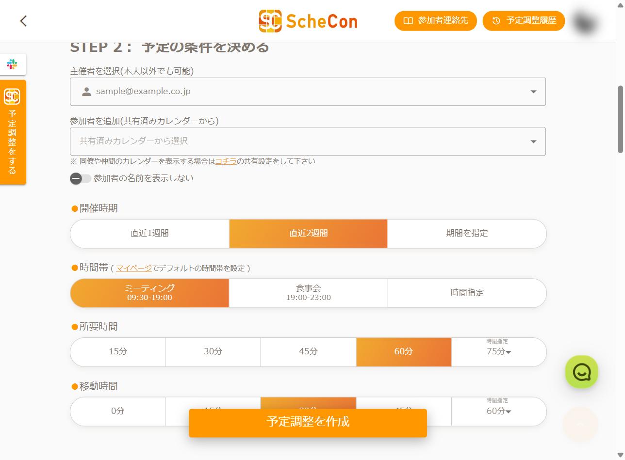 複数人予定調整の作成画面 STEP2 予定の条件を決める