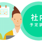 社内予定調整｜社内メンバーのカレンダーから会議の日程を決める