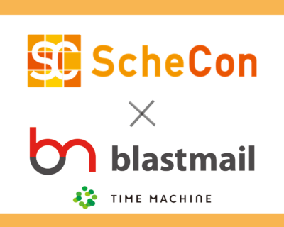 「Schecon」が「blastmail」と連携できるようになりました！