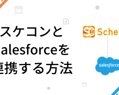 【外部ツールとの連携】スケコンとSalesforceを連携させて日程調整する方法