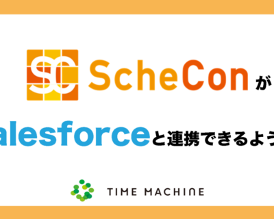 「Schecon」が「Salesforce」と連携できるようになりました！