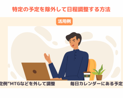 特定の予定を除外して日程調整をする方法