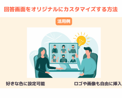 スケコンの回答画面をオリジナルにカスタマイズする方法