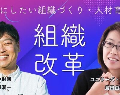 働き方改革に不可欠な人事、組織のありかたを語るオンラインセッション、講師にユニリーバ・ジャパン島田由香氏。宮崎県新富町の地域商社が主催
