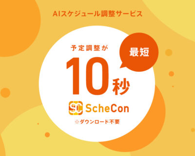 【裏ワザ】1対1予定調整機能とユーザー辞書機能の組み合わせで予定調整が10秒で出来る