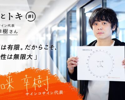 【ヒトとトキ♯01】サインコサイン代表・加来幸樹さん「時間は有限。だからこそ、可能性は無限大」