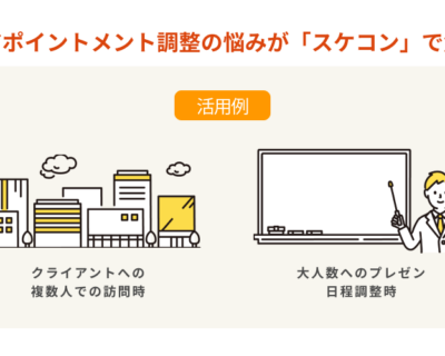 「営業アポイントメント」での活用例