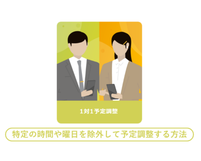 特定の時間や曜日を除外して予定調整する方法
