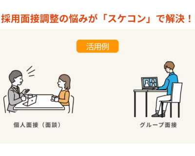 「採用面接」での活用例
