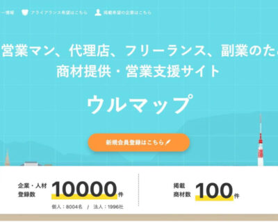 今求められる営業代行！商材提供・営業支援プラットフォーム「URUMAP（ウルマップ）」が会員数10,000件、掲載商材数100件を突破