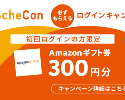 【必ずもらえる】初めてスケコンにログインしてAmazonギフト券300円GETキャンペーン