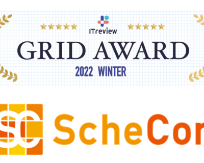 「Schecon」が『ITreview Grid Award 2022 Winter』にて「Leader」を初受賞しました！