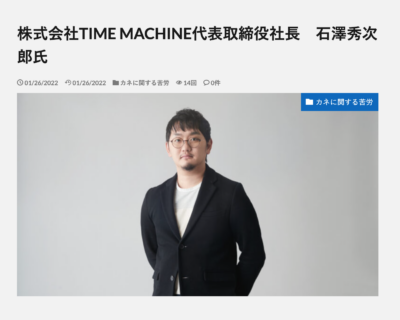 Webメディア「社長の履歴書」にTIME MACHINE 代表 石澤秀次郎のインタビューが掲載されたました