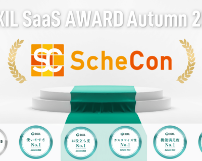 『Schecon（スケコン）』が「BOXIL SaaS AWARD Autumn 2022」日程調整ツール部門で「Good Service」に選出されました！