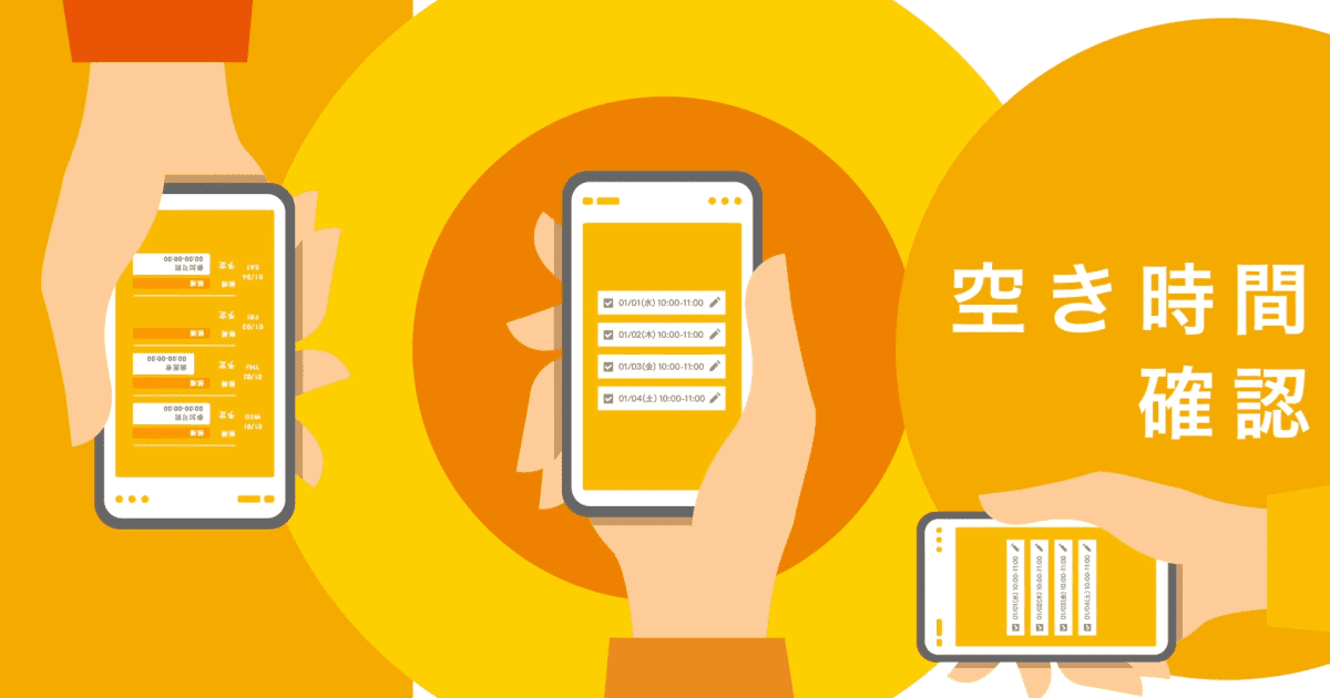 空き時間の確認