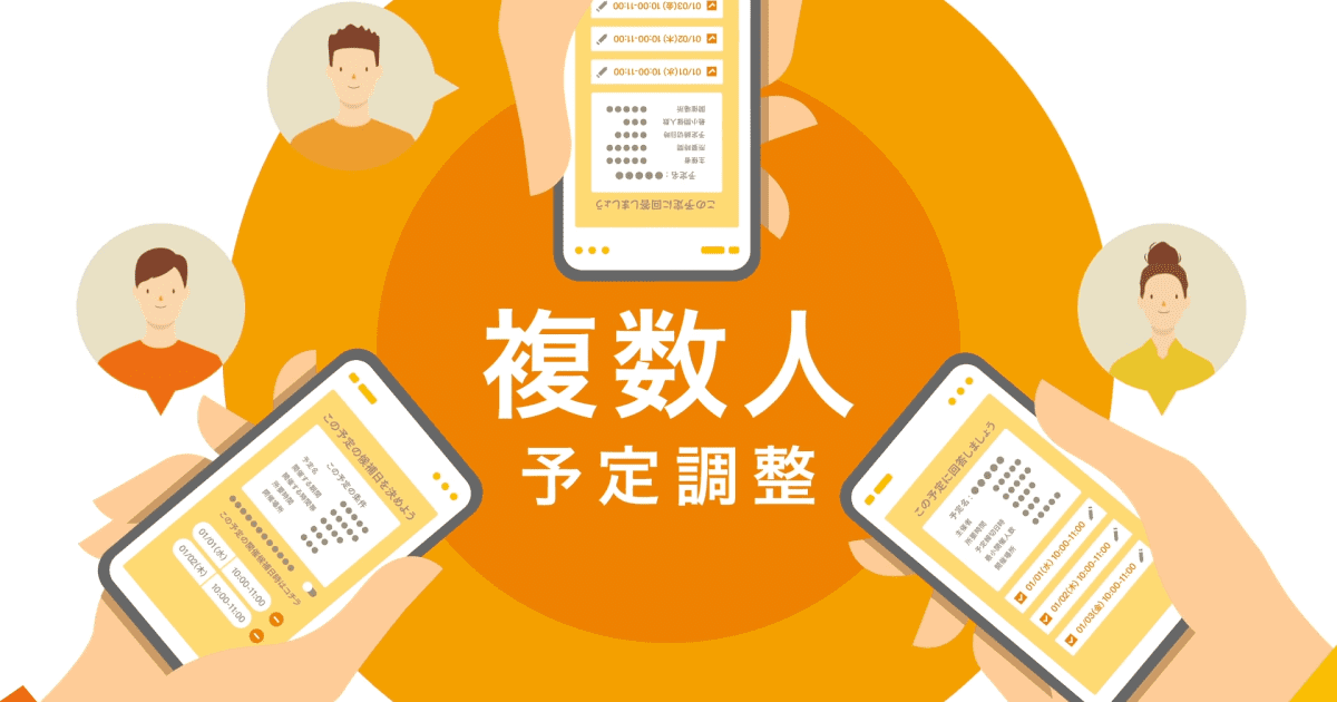 3社間の予定調整