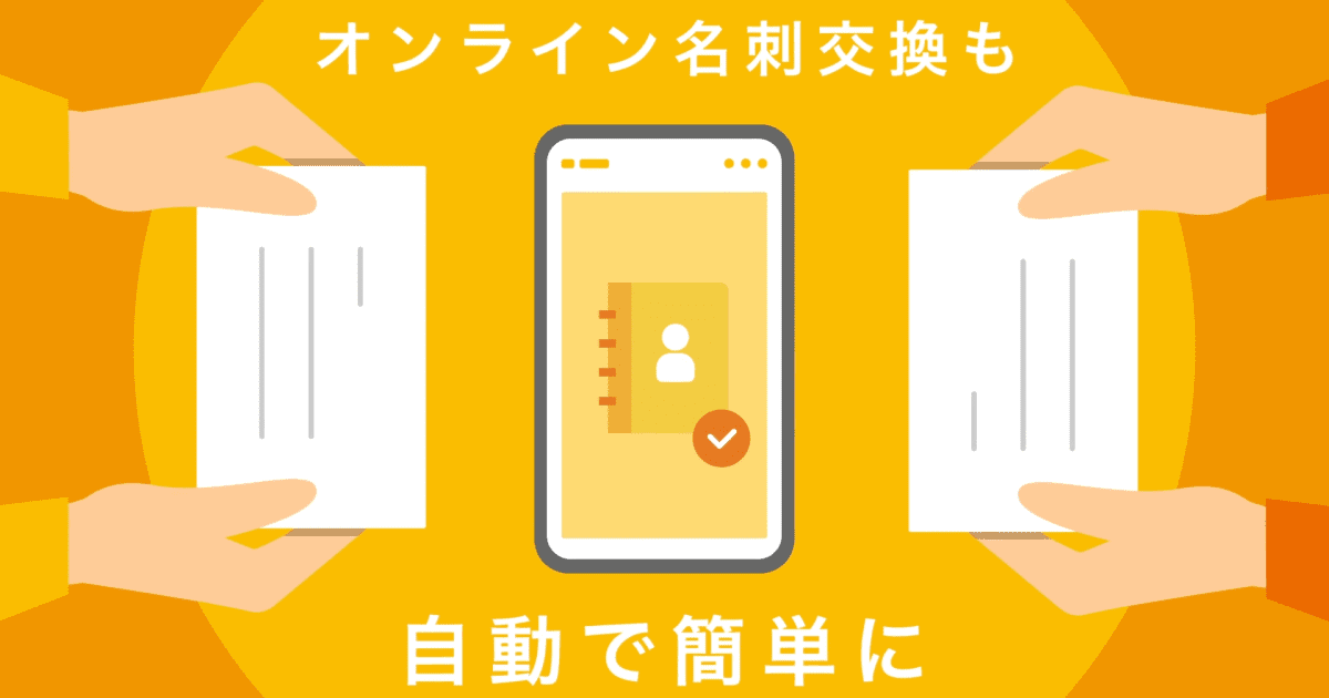 オンライン名刺交換
