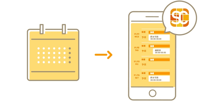 あなたが日程調整できる時間が一瞬でわかる